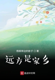 遠方是家鄉(xiāng)