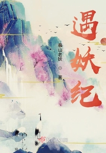 遇妖紀(jì)