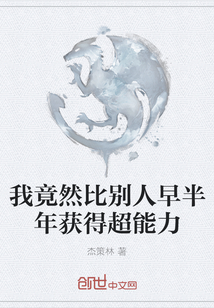 我竟然比別人早半年獲得超能力