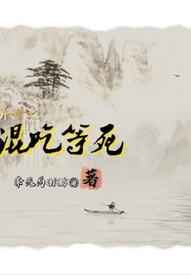 異世之混吃等死