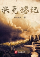 洪荒谬记在线阅读