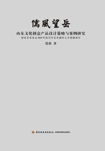 儒風望岳:山東文化創意產品設計策略與案例研究