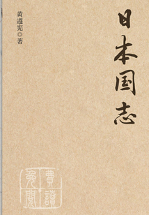 日本國志