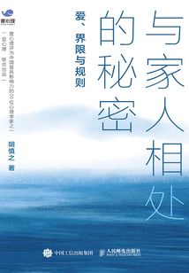 与家人相处的秘密:爱、界限与规则