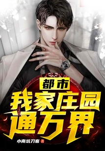 都市:我家莊園通萬(wàn)界