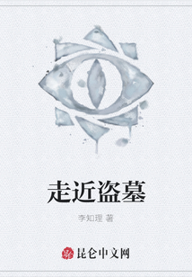 走近盜墓