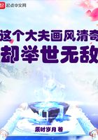 這個大夫畫風(fēng)清奇卻舉世無敵在線閱讀