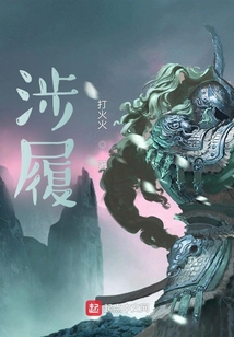 涉履