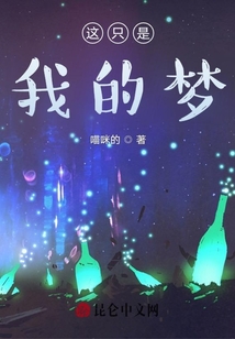 這只是我的夢(mèng)
