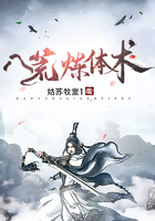 八荒炼体术在线阅读