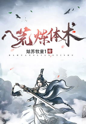 八荒炼体术在线阅读