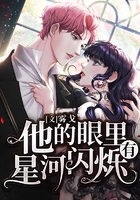他的眼里有星河閃爍在線閱讀