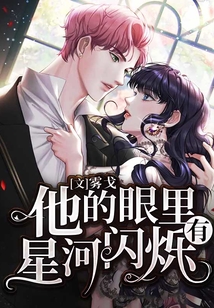 他的眼里有星河閃爍