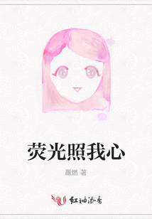 熒光照我心