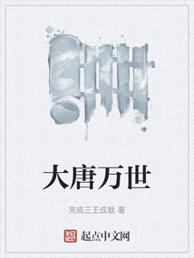 大唐萬世