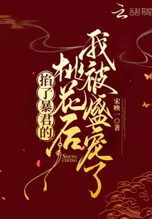 掐了暴君的桃花后我被盛寵了