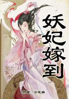 妖妃嫁到在線閱讀