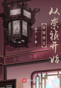 會審帝王：從崇禎開始