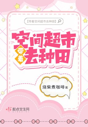 带着空间超市去种田在线阅读