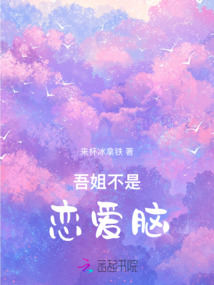 吾姐不是戀愛腦