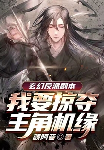玄幻反派劇本，我要掠奪主角機緣