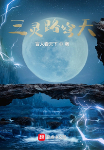三靈路穹天