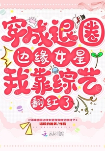 穿成退圈邊緣女星我靠綜藝翻紅了