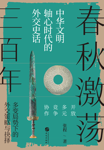 春秋激蕩三百年