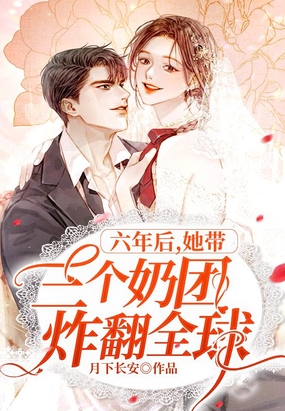 六年后,她带三个奶团炸翻全球在线阅读