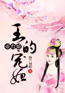 帝臺嬌,王的寵妃