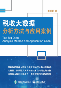 稅收大數據分析方法與應用案例