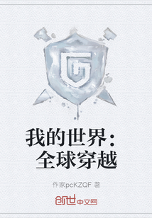我的世界：全球穿越
