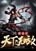 三國(guó)：邢道榮天下無(wú)敵在線閱讀