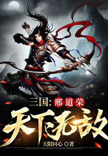 三國(guó)：邢道榮天下無(wú)敵