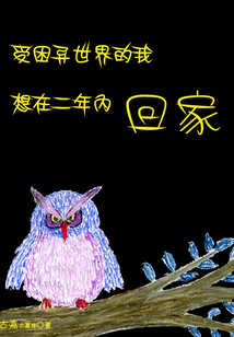 受困異世界的我，想在二年內(nèi)回家