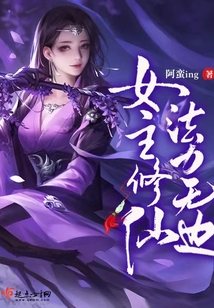 女主修仙，法力無邊