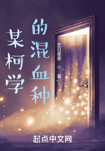 某柯學的混血種