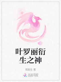 葉羅麗衍生之神