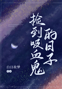 捡到吸血鬼的日子