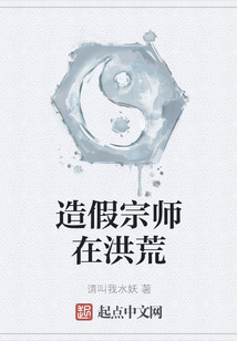 造假宗師在洪荒