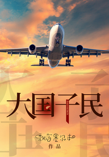 大國子民