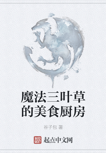 魔法三葉草的美食廚房