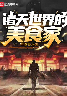 諸天世界的美食家