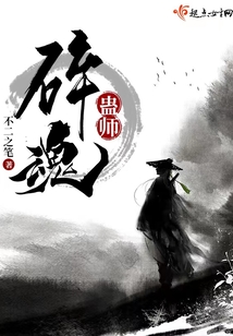 碎魂蠱師