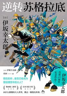 逆轉蘇格拉底