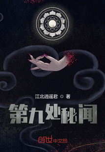 第九處秘聞