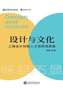 設(shè)計與文化:上海設(shè)計創(chuàng)新人才培養(yǎng)成果集