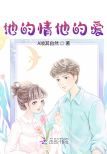 他的情他的愛