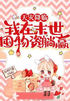 天灾降临：我在末世囤物资躺赢在线阅读