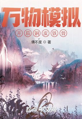 万物模拟:开局铜皮铁骨在线阅读